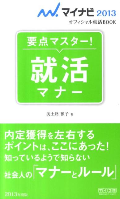 就活マナー（〔’13〕）