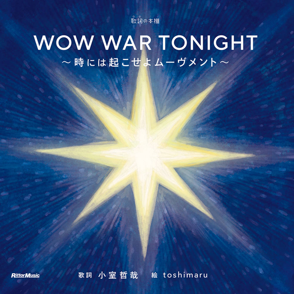 歌詞（うた）の本棚 WOW WAR TONIGHT〜時には起こせよムーヴメント〜