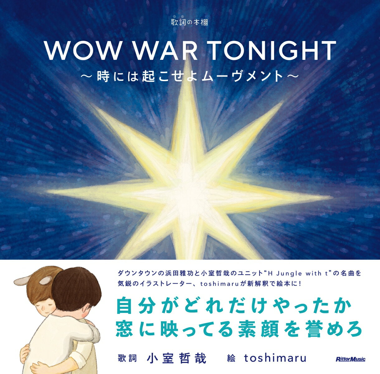 歌詞（うた）の本棚 WOW WAR TONIGHT〜時には起こせよムーヴメント〜