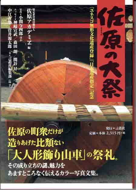 佐原の町衆だけが造りあげた比類ない「大人形飾り山車」の祭礼。その成り立ちの謎、魅力をあますところなく伝えるカラー写真文集。