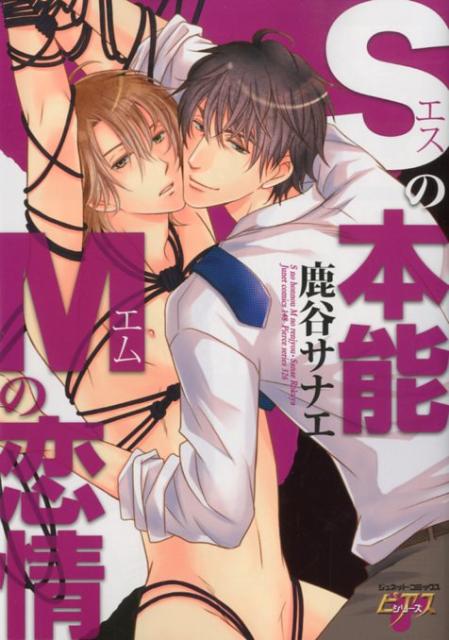 Sの本能Mの恋情