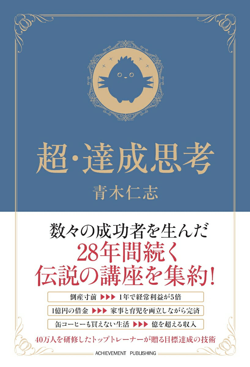 青木仁志 アチーブメント出版チョウタッセイシコウ アオキサトシ 発行年月：2019年12月24日 予約締切日：2019年12月07日 サイズ：単行本 ISBN：9784866430638 青木仁志（アオキサトシ） 北海道函館市生まれ。若くしてプロセールスの世界で腕を磨き、トップセールス、トップマネジャーとして数々の賞を受賞。その後に能力開発トレーニング会社を経て、1987年、32歳で選択理論心理学を基礎理論としたアチーブメント株式会社を設立。2019年4月からは一般社団法人日本経済団体連合会に加入。現在では、グループ6社となるアチーブメントグループ最高経営責任者・CEOとして経営を担うとともに、一般財団法人・社団法人など4つの関連団体の運営と、医療法人の常務理事を務めている。2010年から3年間、法政大学大学院政策創造研究科客員教授として教鞭を執り、「日本でいちばん大切にしたい会社大賞」の審査委員を7年間歴任。また、「人を大切にする経営学会」常任理事、復旦大学日本研究センター客員研究員、公益財団法人経済同友会会員としても活動している。一般社団法人日本ペンクラブ正会員・国際ペン会員としても活動（本データはこの書籍が刊行された当時に掲載されていたものです） 第1部　達成の息吹／第2部　超・達成思考／第3部　成功する時間とお金の使い方 数々の成功者を生んだ28年間続く伝説の講座を集約！40万人を研修したトップトレーナーが贈る目標達成の技術。 本 人文・思想・社会 宗教・倫理 倫理学 美容・暮らし・健康・料理 生き方・リラクゼーション 生き方