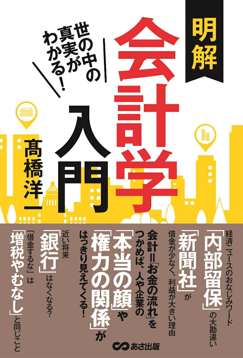 世の中の真実がわかる！　明解　会計学入門