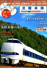 北陸本線 北陸新幹線金沢開業前の米原～直江津間の前面展望映像を収録 （メディアックスMOOK　みんなの鉄道DVD　BOOKシリーズ）