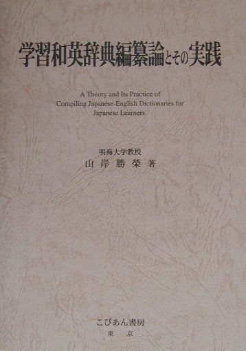 学習和英辞典編纂論とその実践