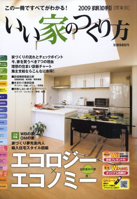 いい家のつくり方（関東版　2009）