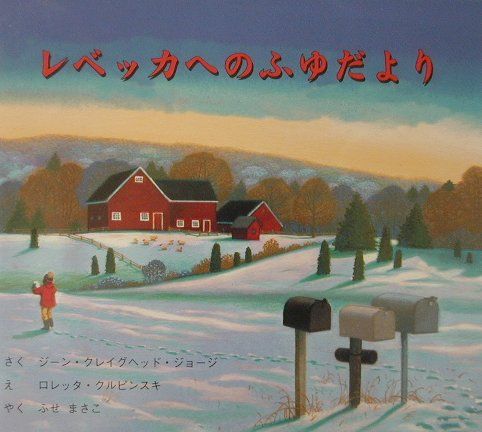 レベッカへのふゆだより