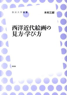 西洋近代絵画の見方・学び方の表紙