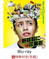 【先着特典】野球部に花束を 【Blu-ray】(ポケットカレンダー)