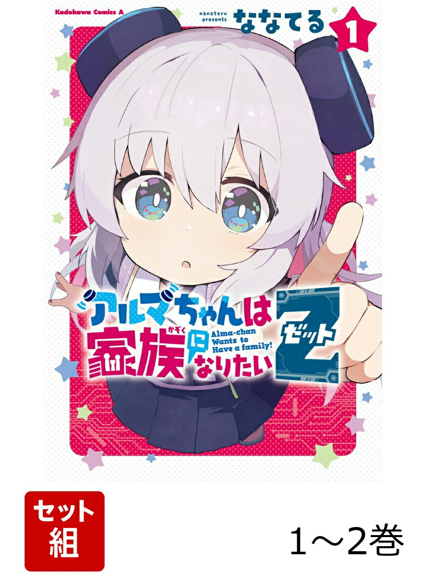 アルマちゃんは家族になりたいZ 1-2巻セット