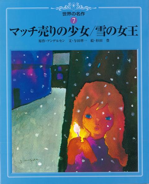 【バーゲン本】マッチ売りの少女／雪の女王ー世界の名作7