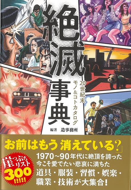 【バーゲン本】絶滅事典ー20世紀末モノ＆コトカタログ