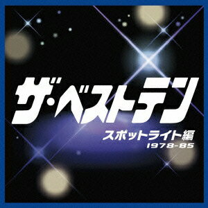 ザ・ベストテン スポットライト編 [ (オムニバス) ]