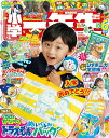 小学一年生 2023年 5・6月合併号 [雑誌]