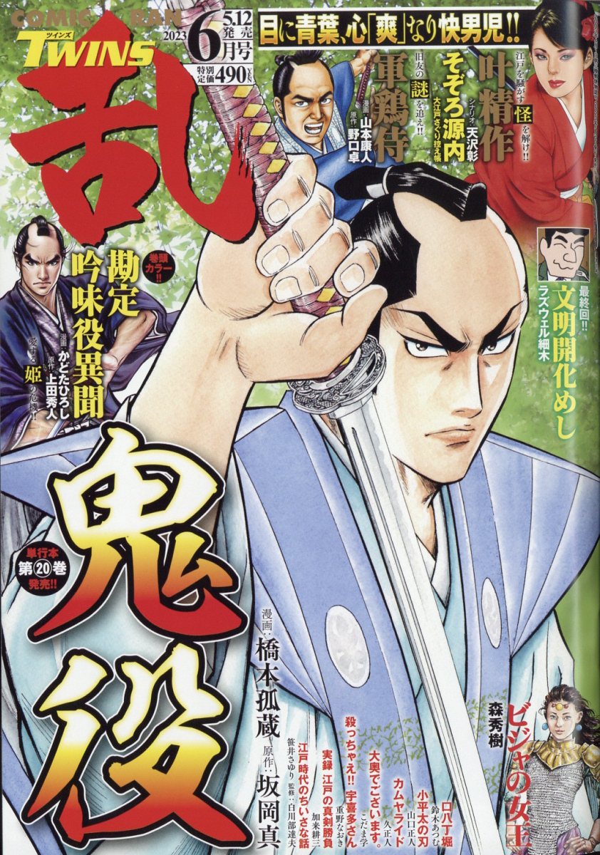 コミック乱ツインズ 2023年 6月号 [雑誌]