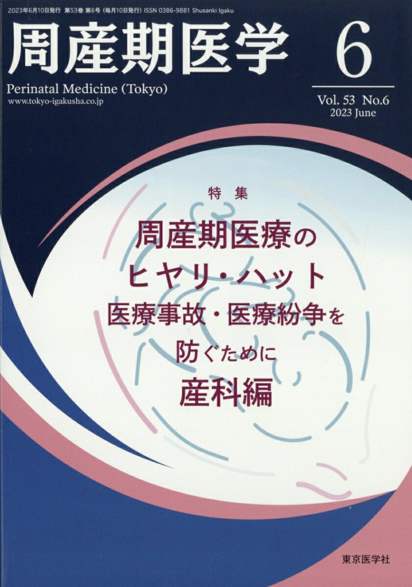 周産期医学 2023年 6月号 [雑誌]