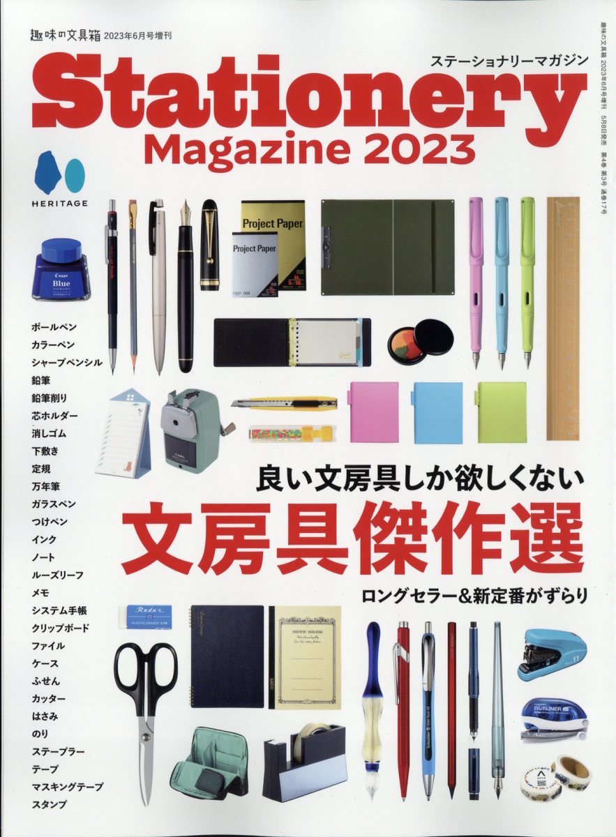 趣味の文具箱増刊 Stationery Magazine 2023 2023年 6月号 [雑誌]