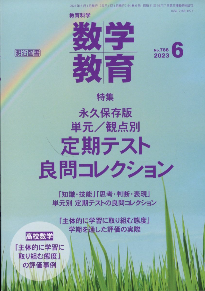 教育科学 数学教育 2023年 6月号 [雑誌]