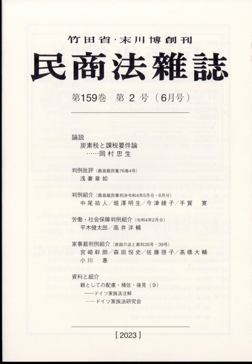 民商法雑誌 2023年 6月号 [雑誌]