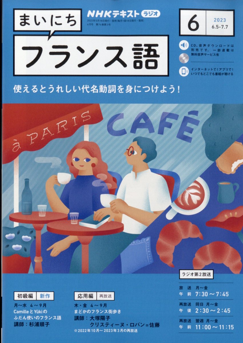 NHK ラジオ まいにちフランス語 2023年 6月号 [雑誌]