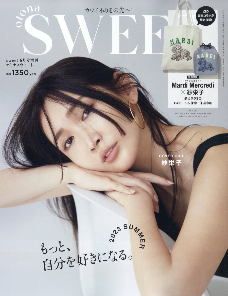 sweet増刊 『otona SWEET』 2023年 6月号 [雑誌]