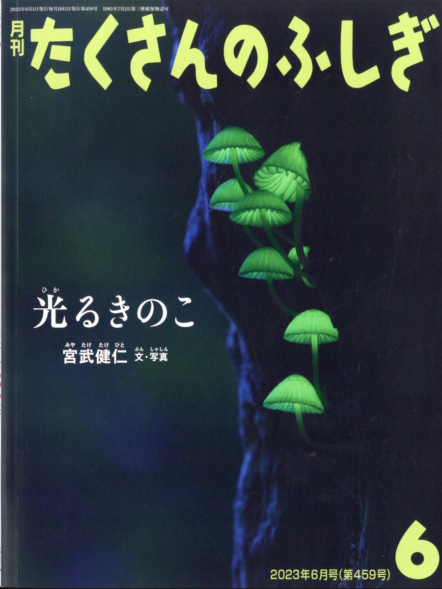 たくさんのふしぎ 2023年 6月号 [雑誌]