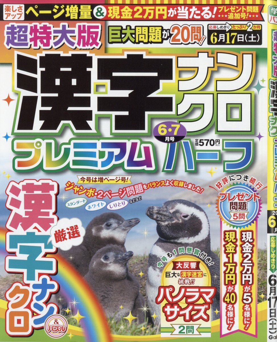 超特大版 漢字ナンクロ プレミアムハーフ 2023年 6月号 [雑誌]