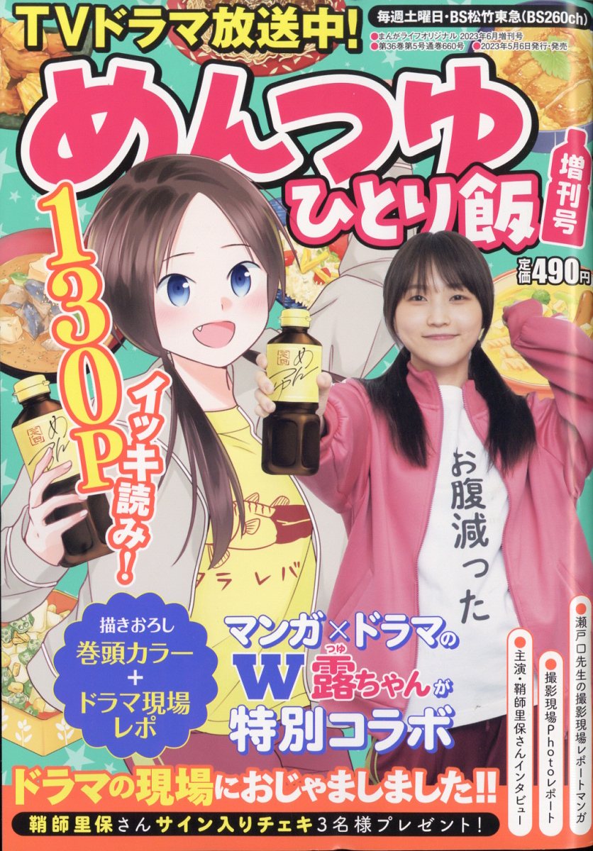 まんがライフセレクション めんつゆひとり飯 2023年 6月号 [雑誌]