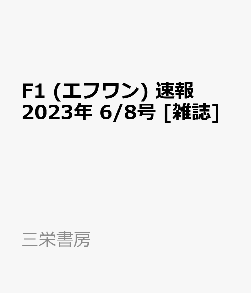 F1 (エフワン) 速報 2023年 6/8号 [雑誌]