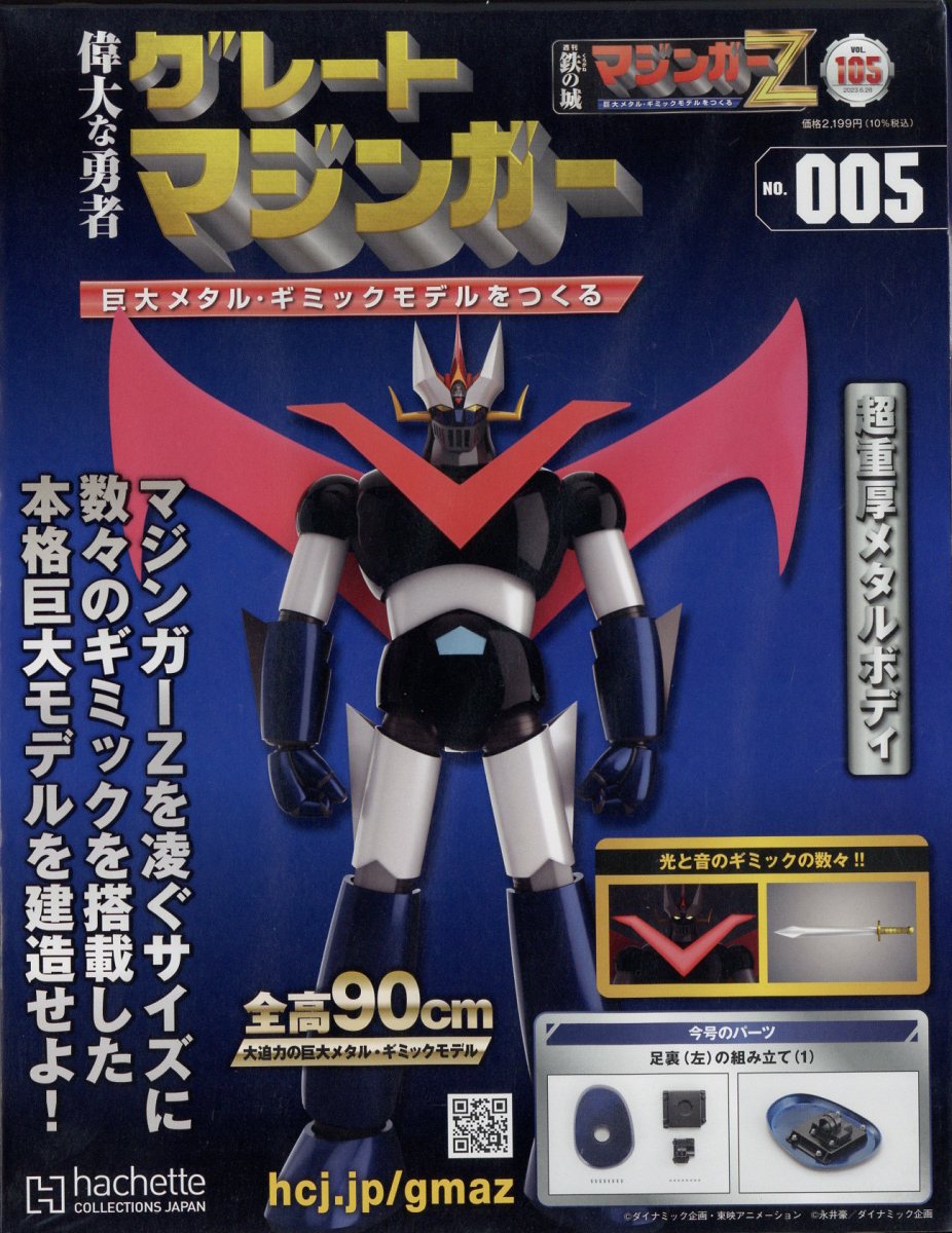週刊 偉大な勇者 グレートマジンガー 2023年 6/28号 [雑誌]