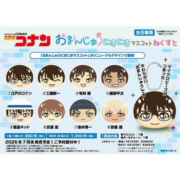 名探偵コナン おまんじゅう マスコット 安室透 安室 名探偵コナン おまんじゅうにぎにぎマスコット予約開始！ | エンスカイNEWS