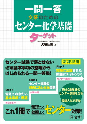 一問一答文系のためのセンター化学基礎ターゲット