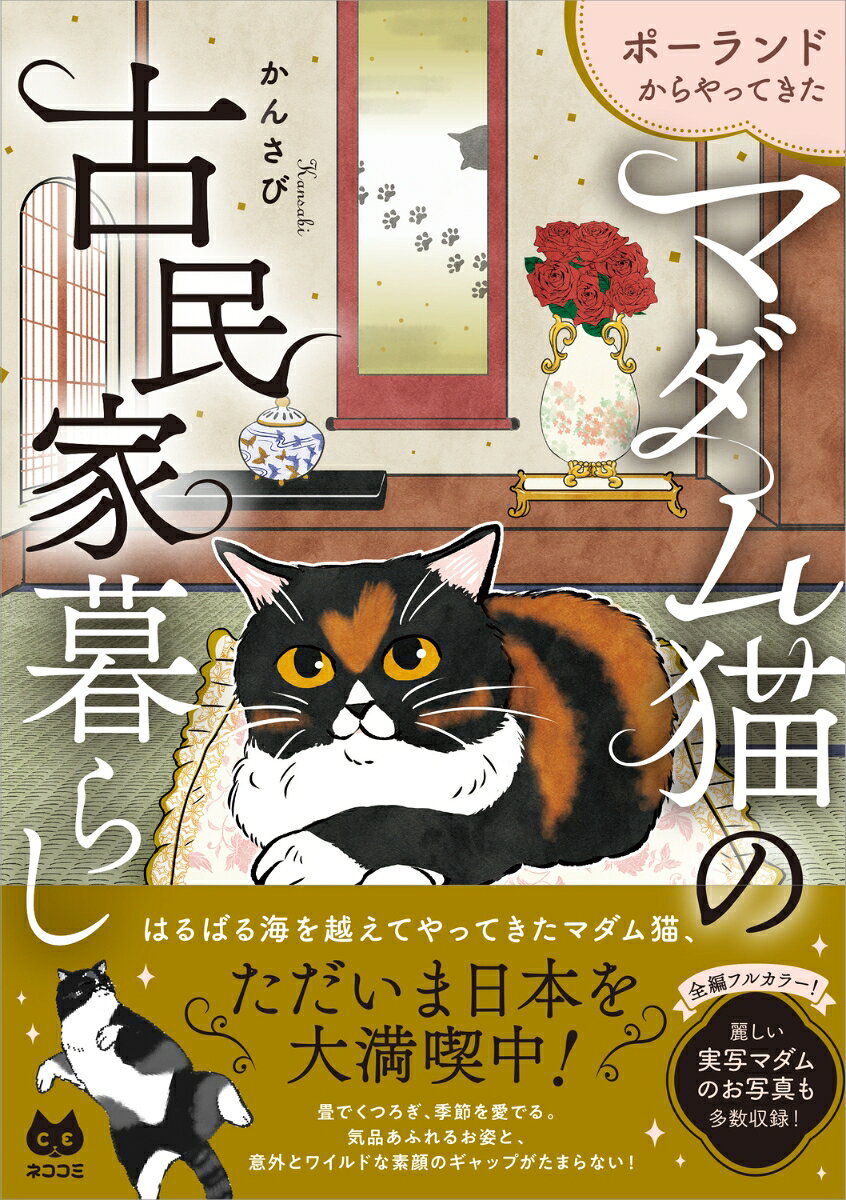 ポーランドからやってきた　マダム猫の古民家暮らし