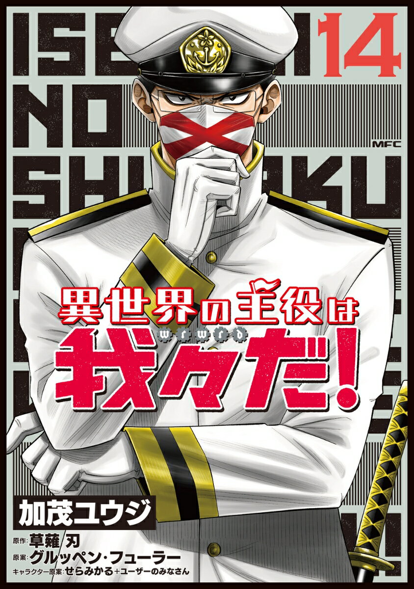 異世界の主役は我々だ！ 14 表紙