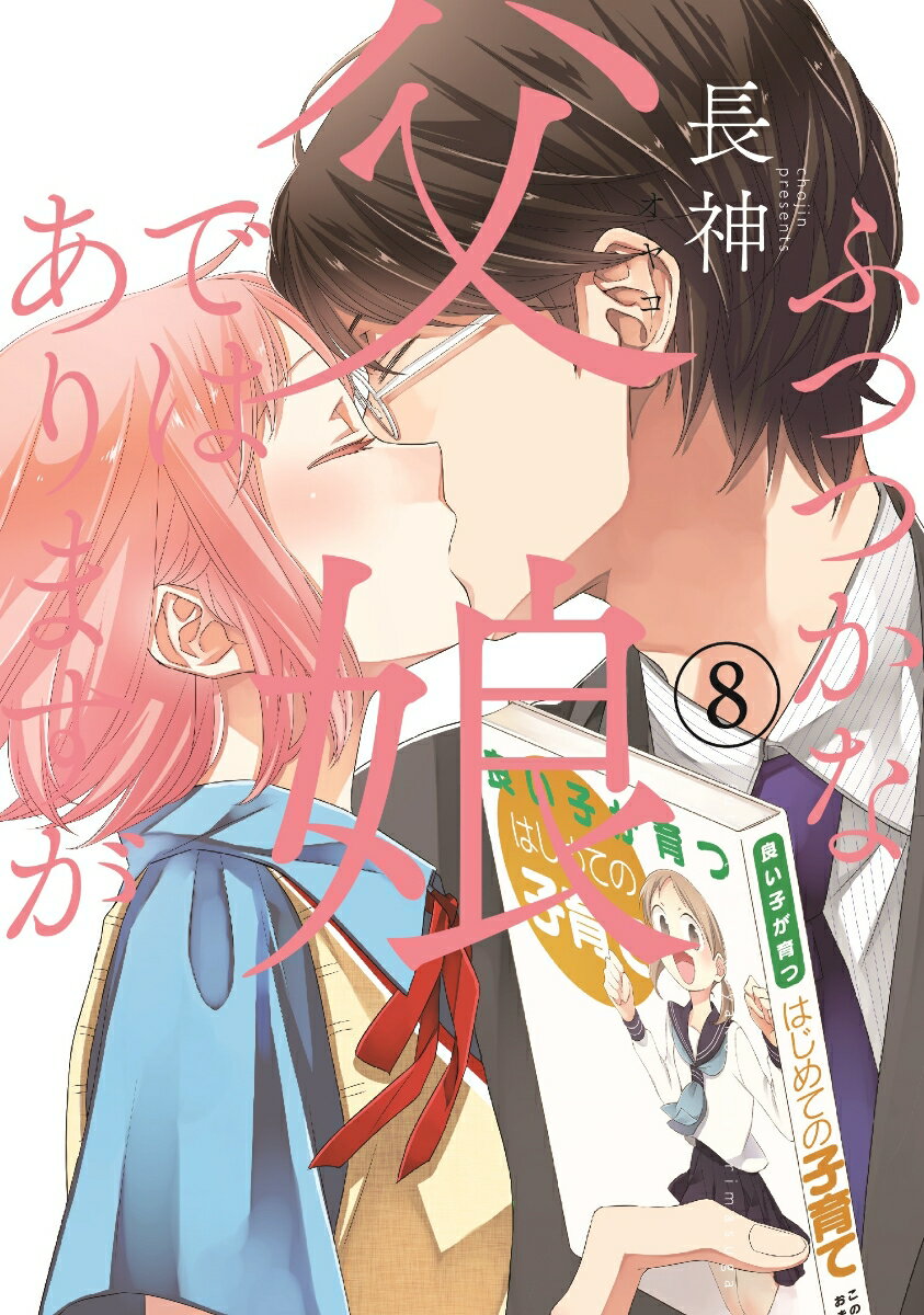 ふつつかな父娘ではありますが 8巻