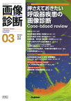 画像診断2024年3月号　Vol．44　No．3 押さえておきたい呼吸器疾患の画像診断　Case-Based-review [ 画像診断実行編集委員会 ]