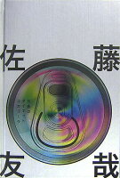 佐藤友哉『灰色のダイエットコカコーラ』表紙