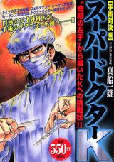 スーパードクターK(手術対決編) 第1巻 表紙