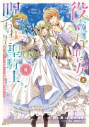 役立たず聖女と呪われた聖騎士《思い出づくりで告白したら求婚＆溺愛されました》（6）