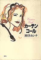 カーテンコール