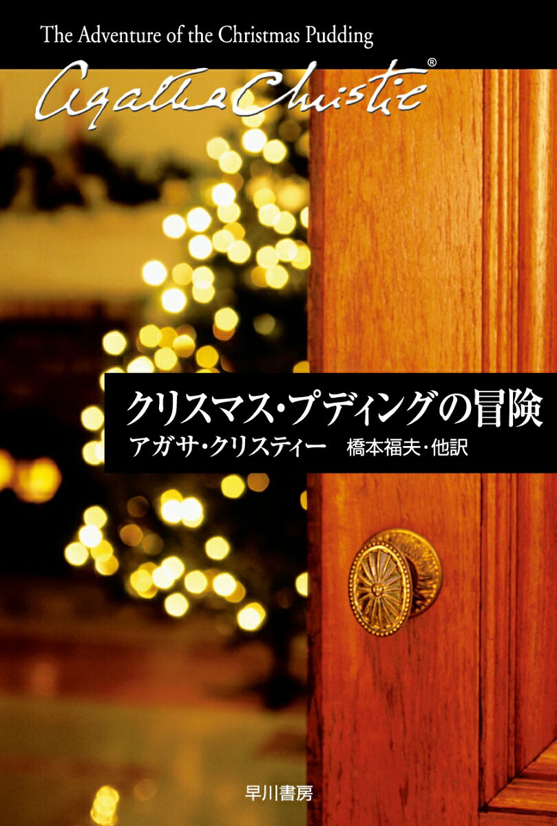 英国の楽しい古風なクリスマス。そんな時でもポアロは推理にあけくれていた。外国の王子がある女に由緒あるルビーを奪われたので、それを見つけてほしいというのだ。女が潜む屋敷へと赴いたポアロは探偵活動を開始する。表題作ほか短篇の名手クリスティーによる短篇のフルコースを召し上がれ。