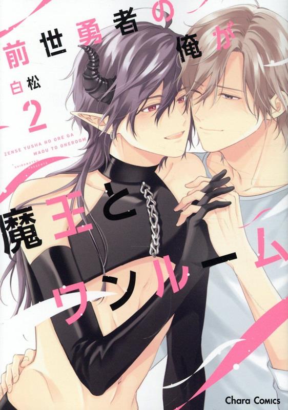 前世勇者の俺が魔王とワンルーム（2）