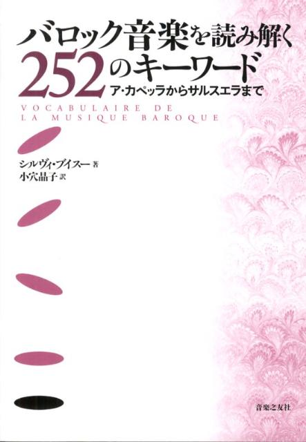 バロック音楽を読み解く252のキーワード