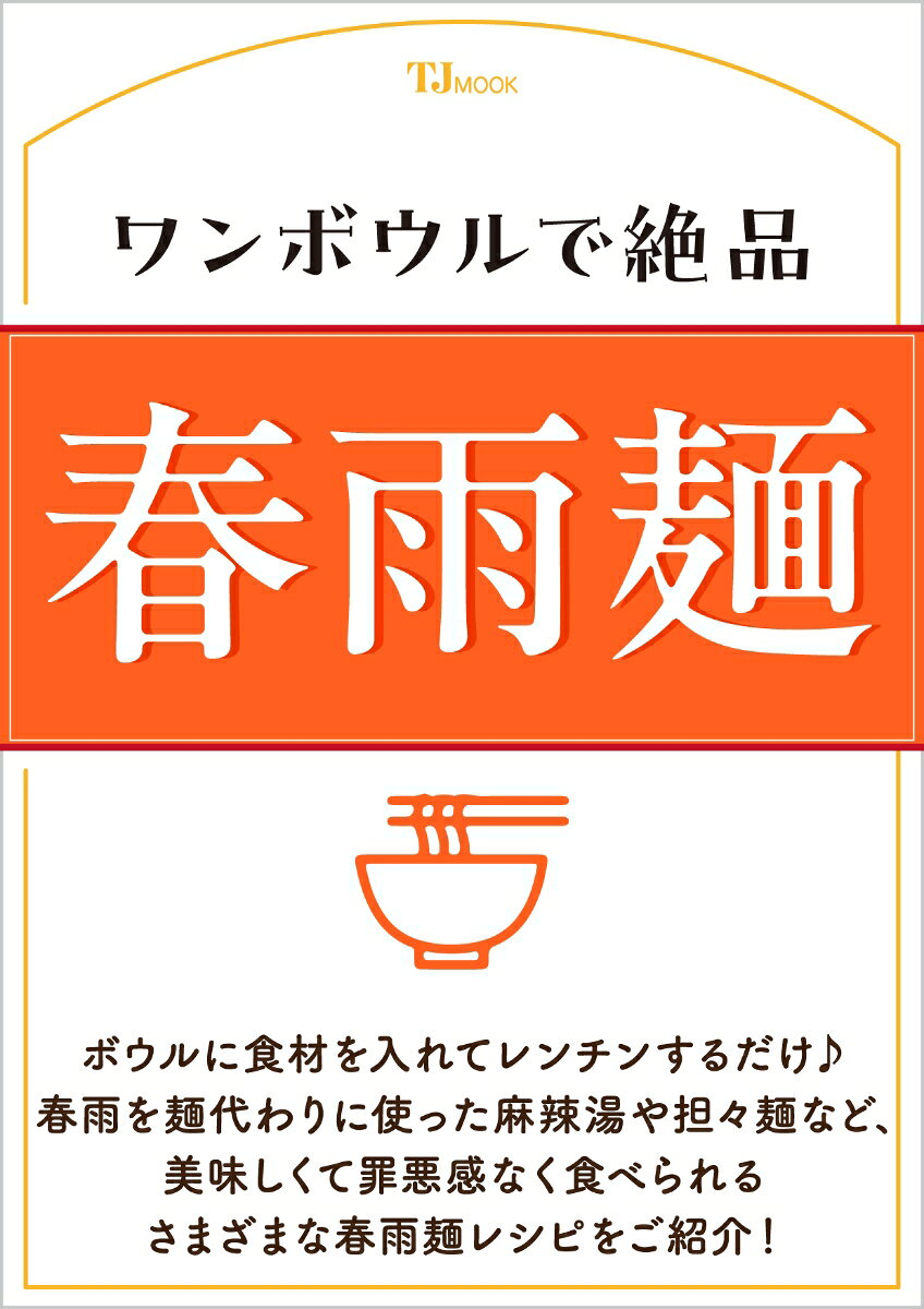 ワンボウルで絶品 春雨麺の表紙
