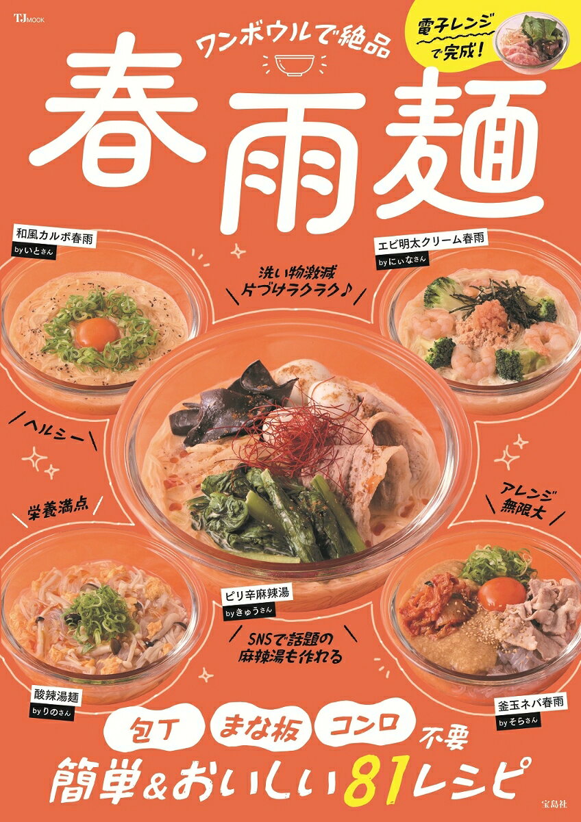 ワンボウルで絶品 春雨麺