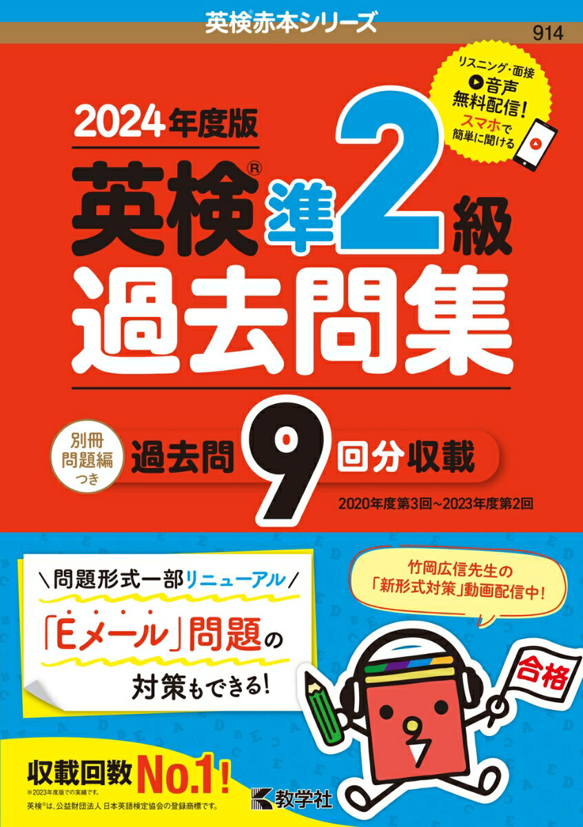 英検準2級過去問集（2024年度版）