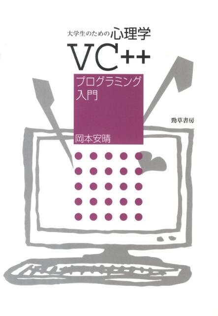 大学生のための心理学VC＋＋プログラミング入門