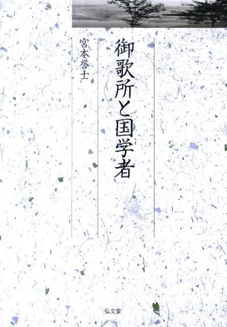 御歌所と国学者 （久伊豆神社小教院叢書） [ 宮本誉士 ]