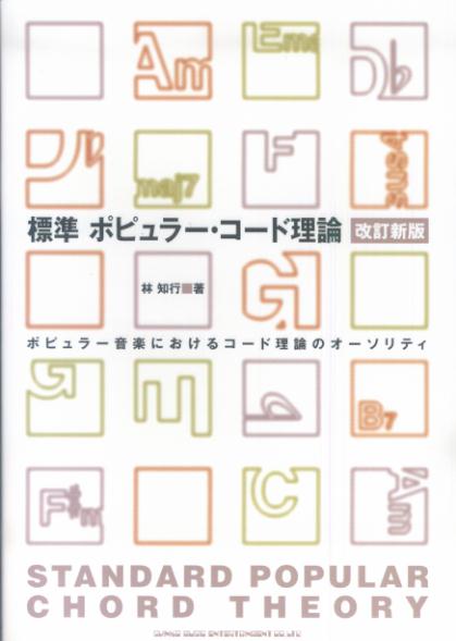 標準 ポピュラーコード理論 改訂新版 [楽譜]