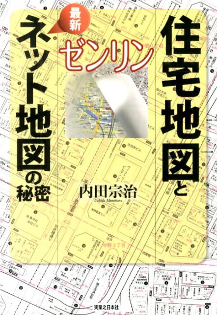 ゼンリン住宅地図と最新ネット地図の秘密 [ 内田宗治 ]